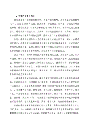 【葡萄园内套种大球盖菇关键技术研发及产业化项目可行性研究报告】.doc