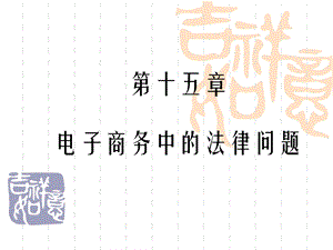 第十五章电子商务法律.ppt