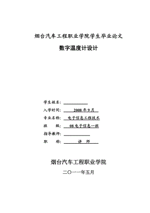 毕业设计（论文）基于AT89C51单片机的数字温度计设计.doc