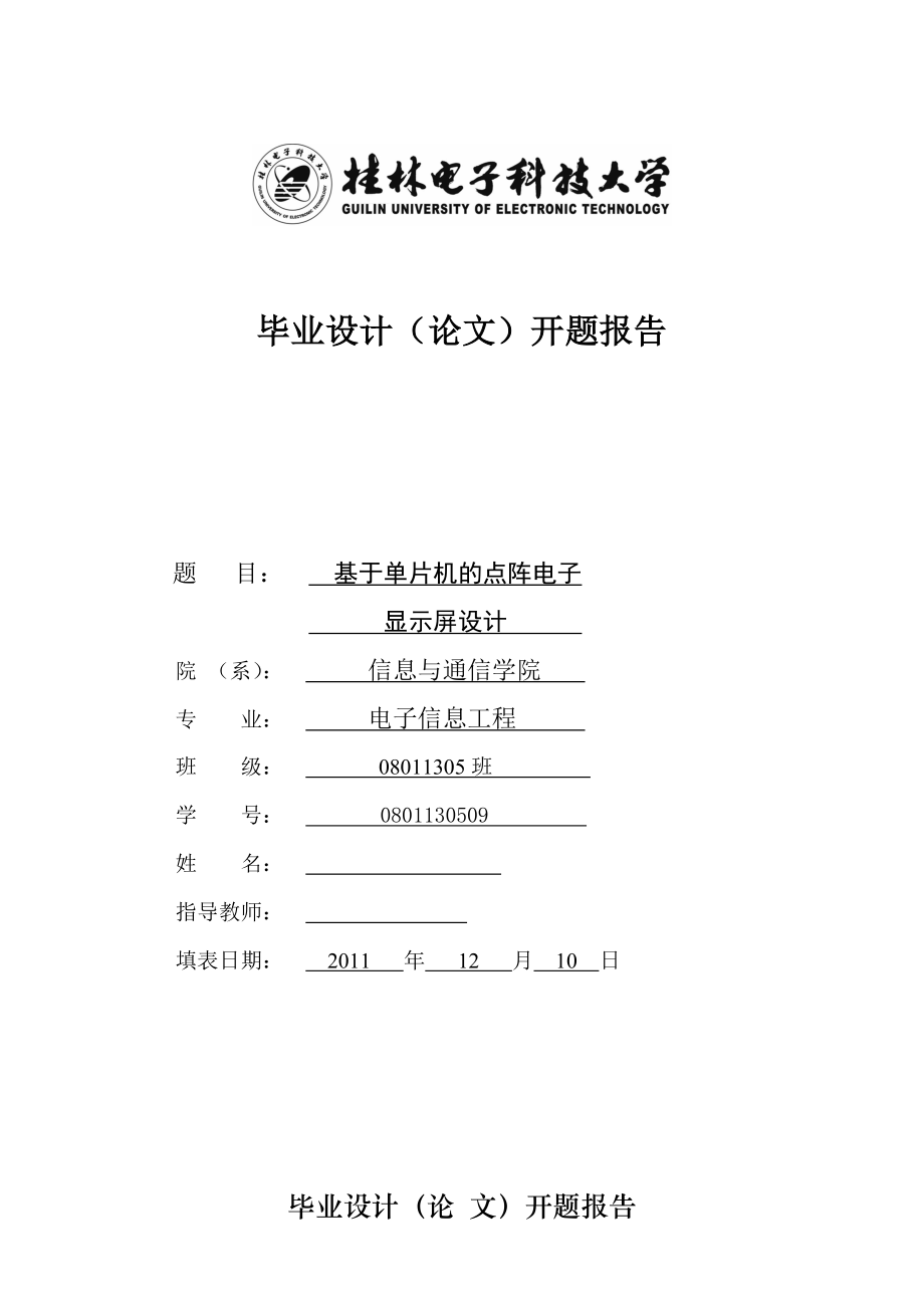 毕业设计开题报告基于单片机的点阵电子显示屏设计.doc_第1页