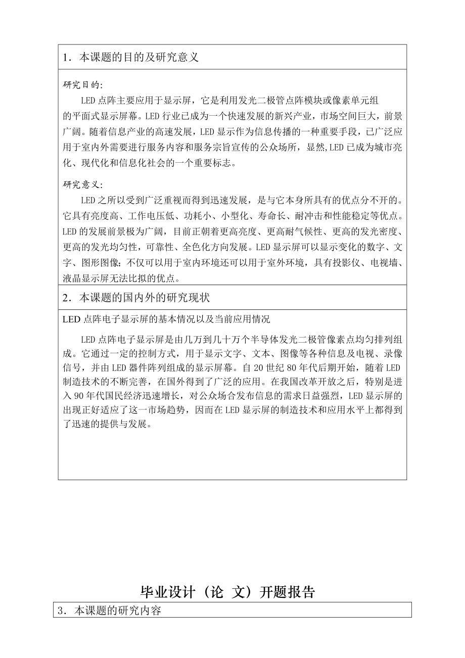 毕业设计开题报告基于单片机的点阵电子显示屏设计.doc_第2页