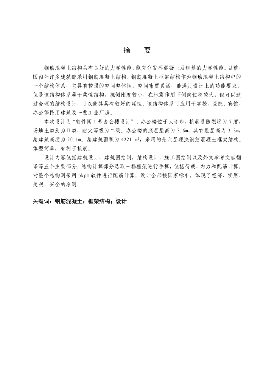 软件园1号办公楼设计 土木工程专业毕业设计 毕业论文.doc_第2页