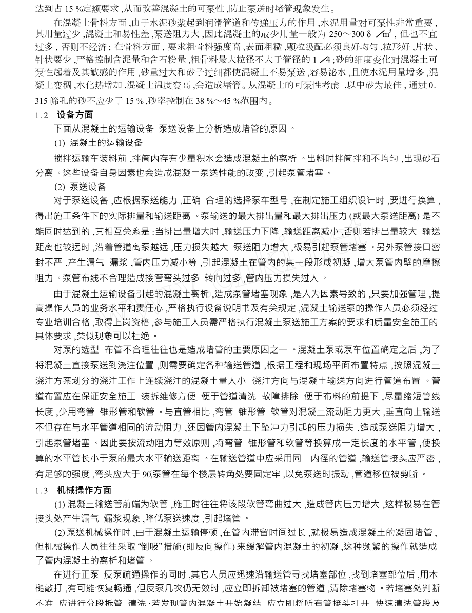 泵送混凝土泵管堵塞原因分析及预防对策.doc_第2页