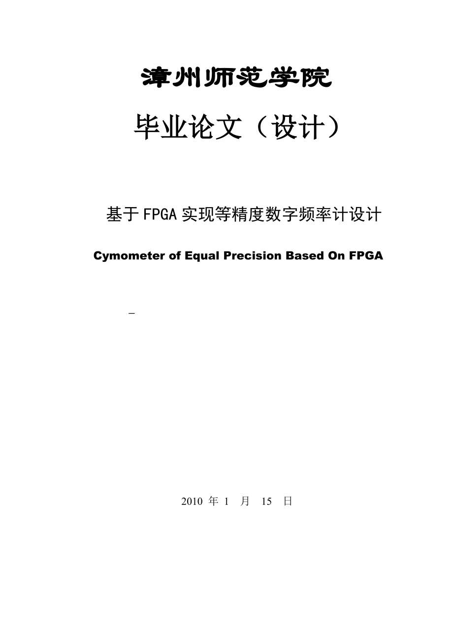 毕业设计（论文）基于FPGA实现等精度数字频率计设计.doc_第1页