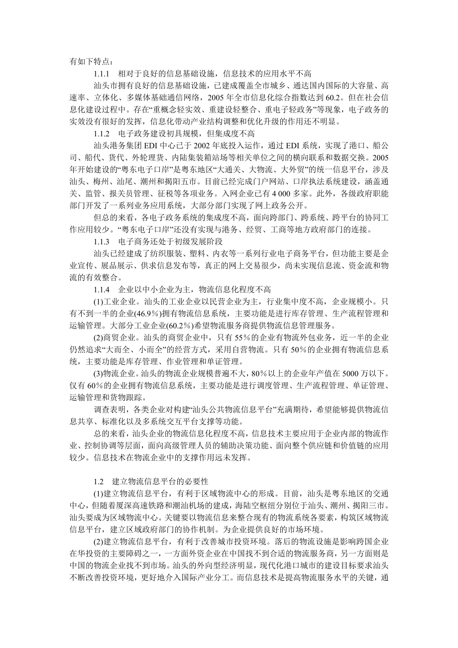 管理论文区域中心城市物流信息平台规划研究.doc_第2页