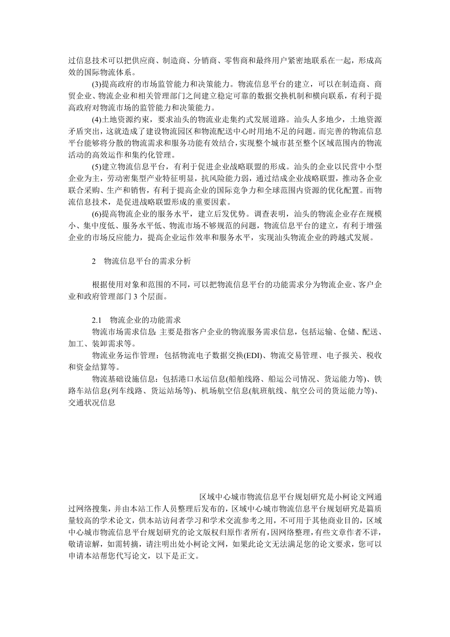 管理论文区域中心城市物流信息平台规划研究.doc_第3页