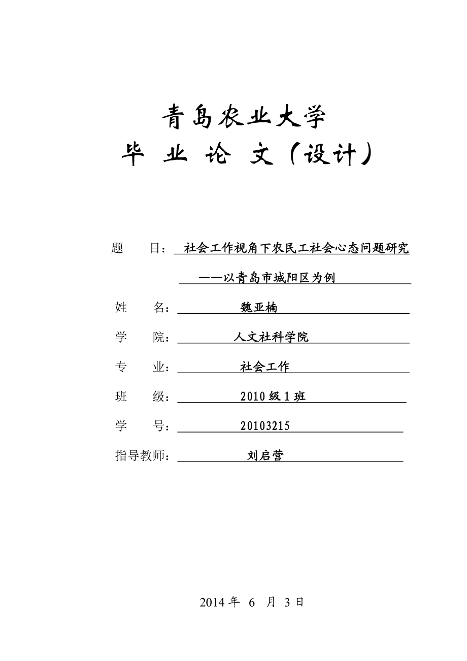 社会工作视角下农民工社会心态问题研究毕业论文.doc_第1页