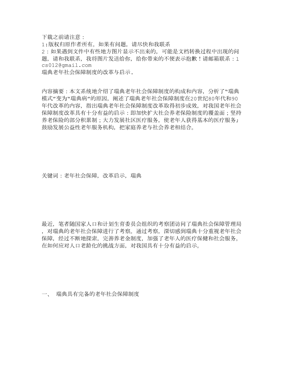 瑞典老社会保障制度的改革与启示..doc_第1页