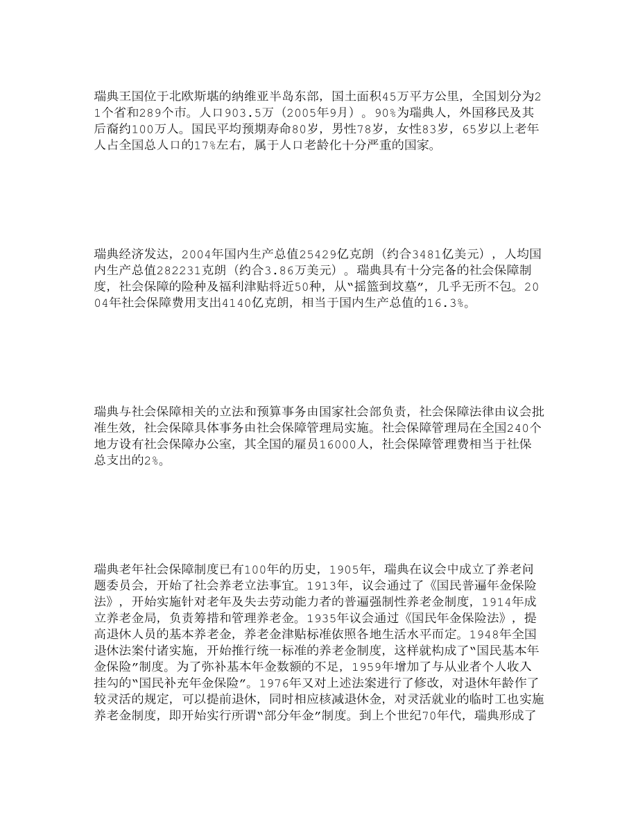 瑞典老社会保障制度的改革与启示..doc_第2页