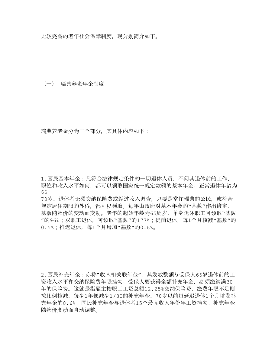 瑞典老社会保障制度的改革与启示..doc_第3页