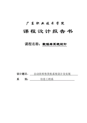 自动饮料售货机系统设计及实现课程设计.doc