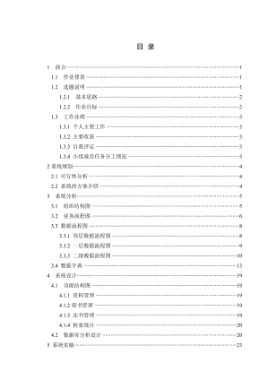 课程设计（论文）图书管理信息系统设计.doc