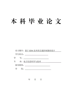 毕业设计（论文）基于EDA技术的交通控制器的设计.doc