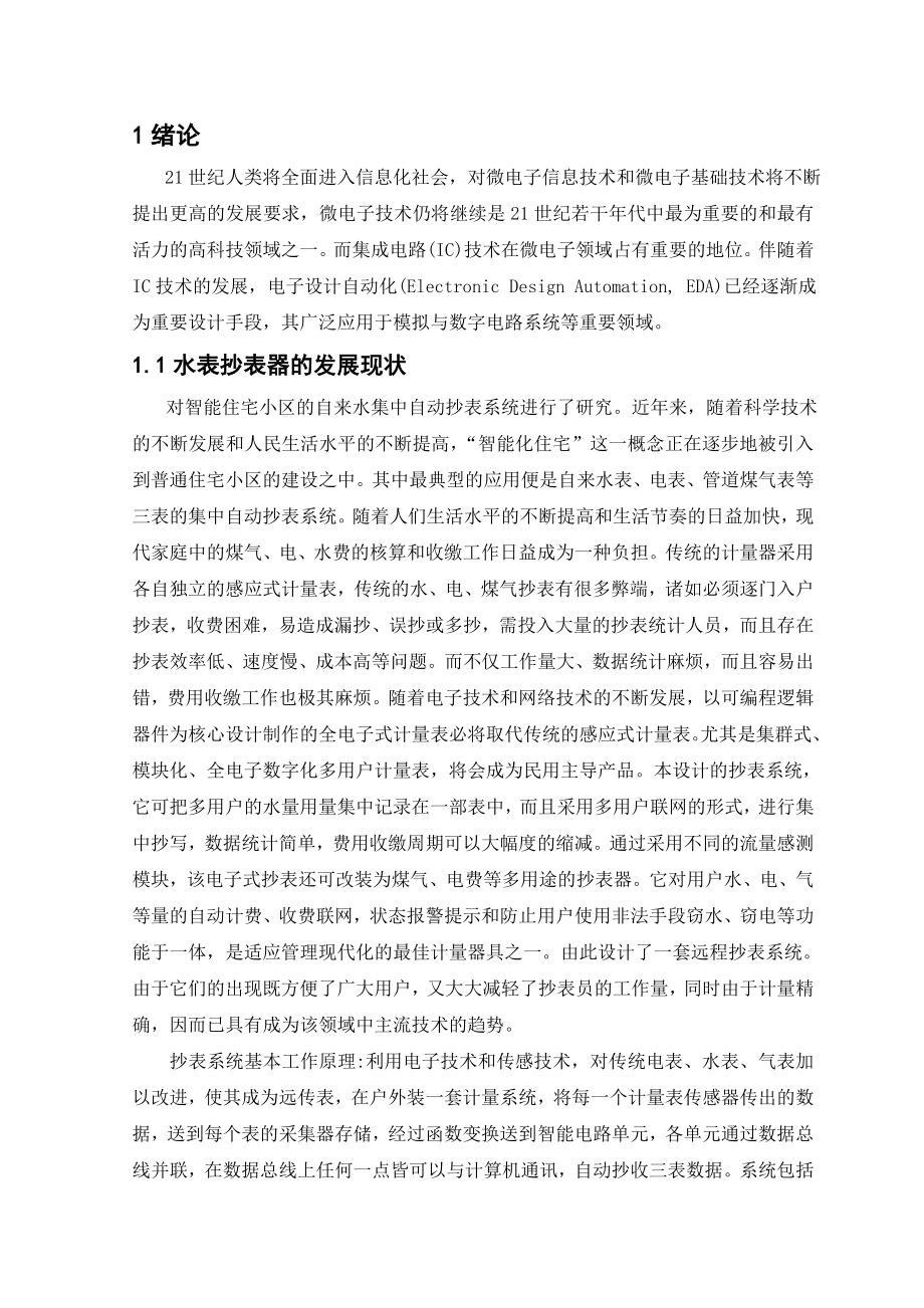 毕业设计（论文）基于FPGA语言的水表抄表器.doc_第1页