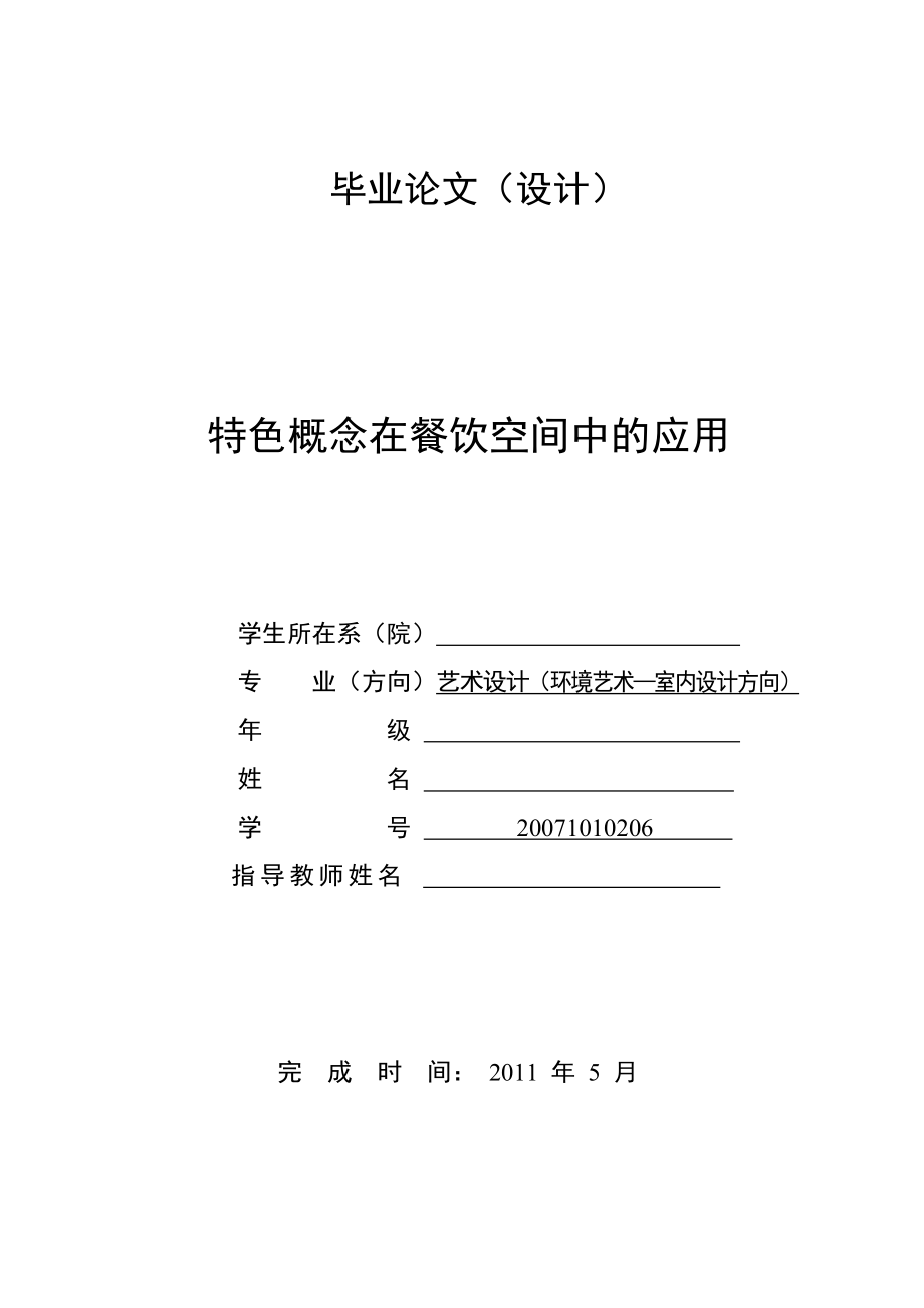 毕业论文特色概念在餐饮空间中的应用.doc_第1页