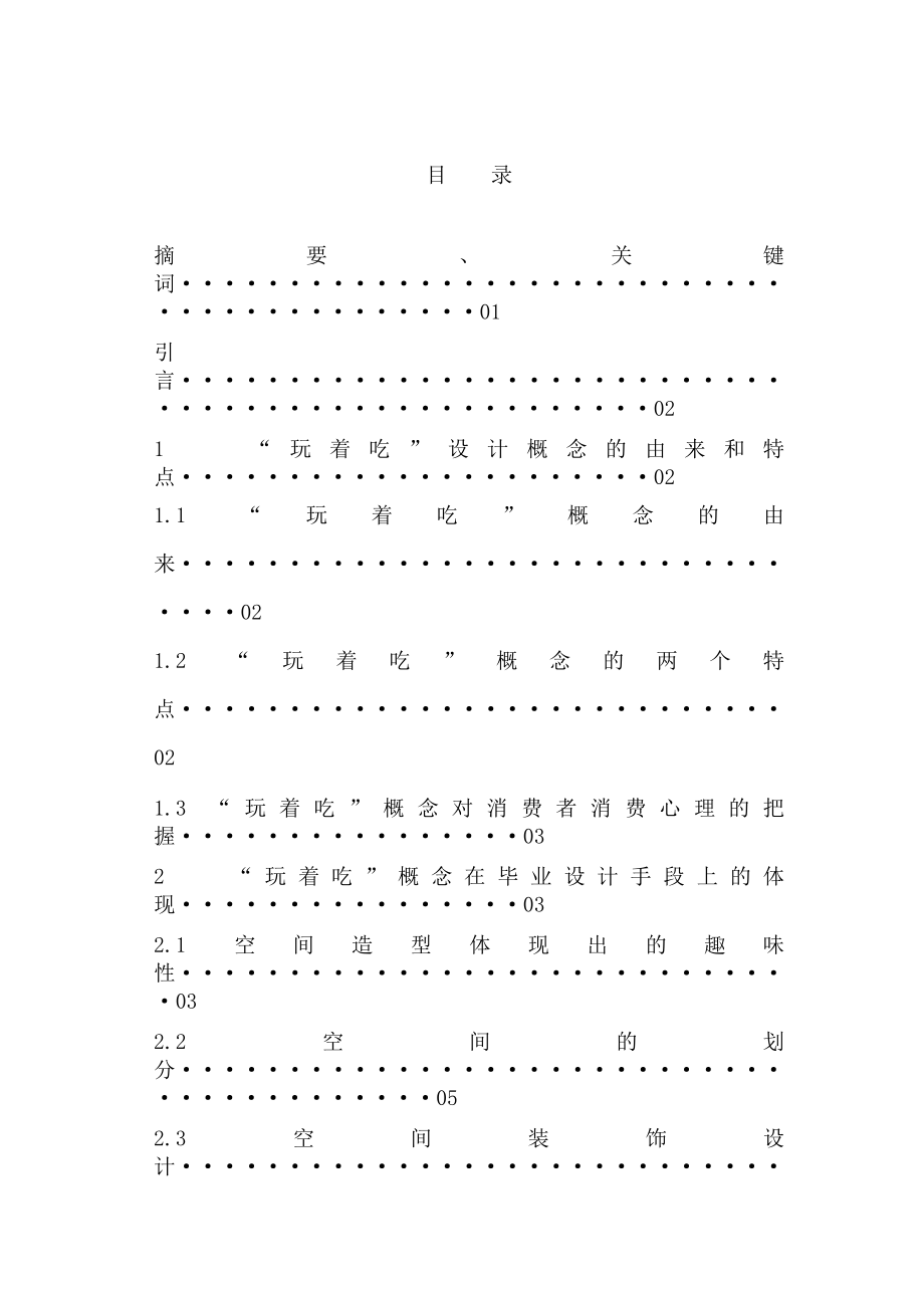 毕业论文特色概念在餐饮空间中的应用.doc_第2页