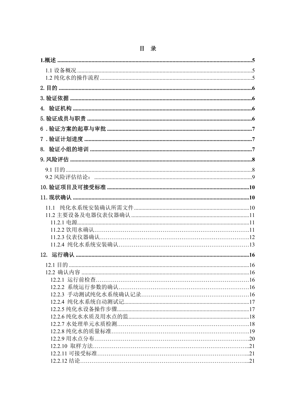 纯化水系统再验证验证方案(定稿).doc_第3页