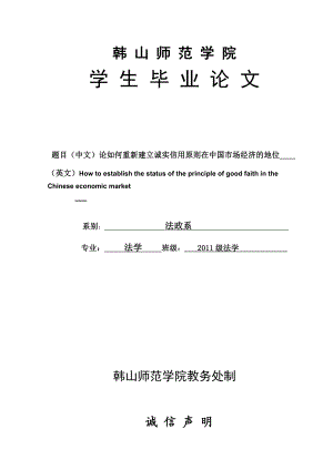 论如何重新建立诚实信用原则在中国市场经济的地位毕业论文.doc