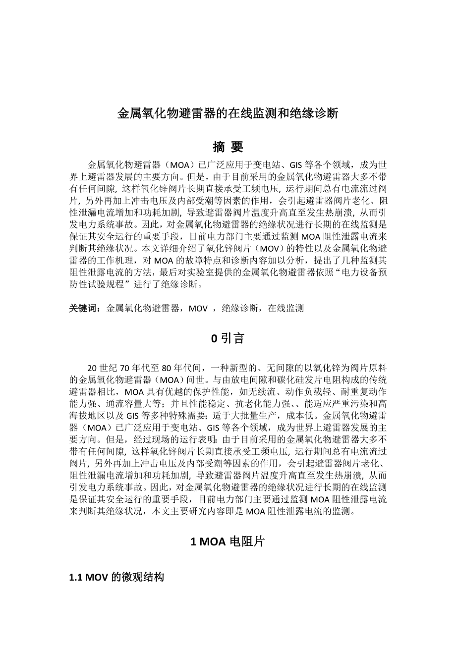 电力设备绝缘在线监测实验论文金属氧化物避雷器的在线监测和绝缘诊断.doc_第2页