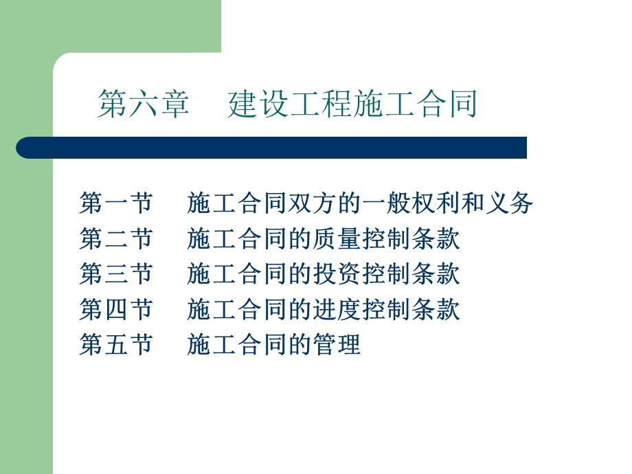 第六章1建设工程施工合同.ppt_第2页