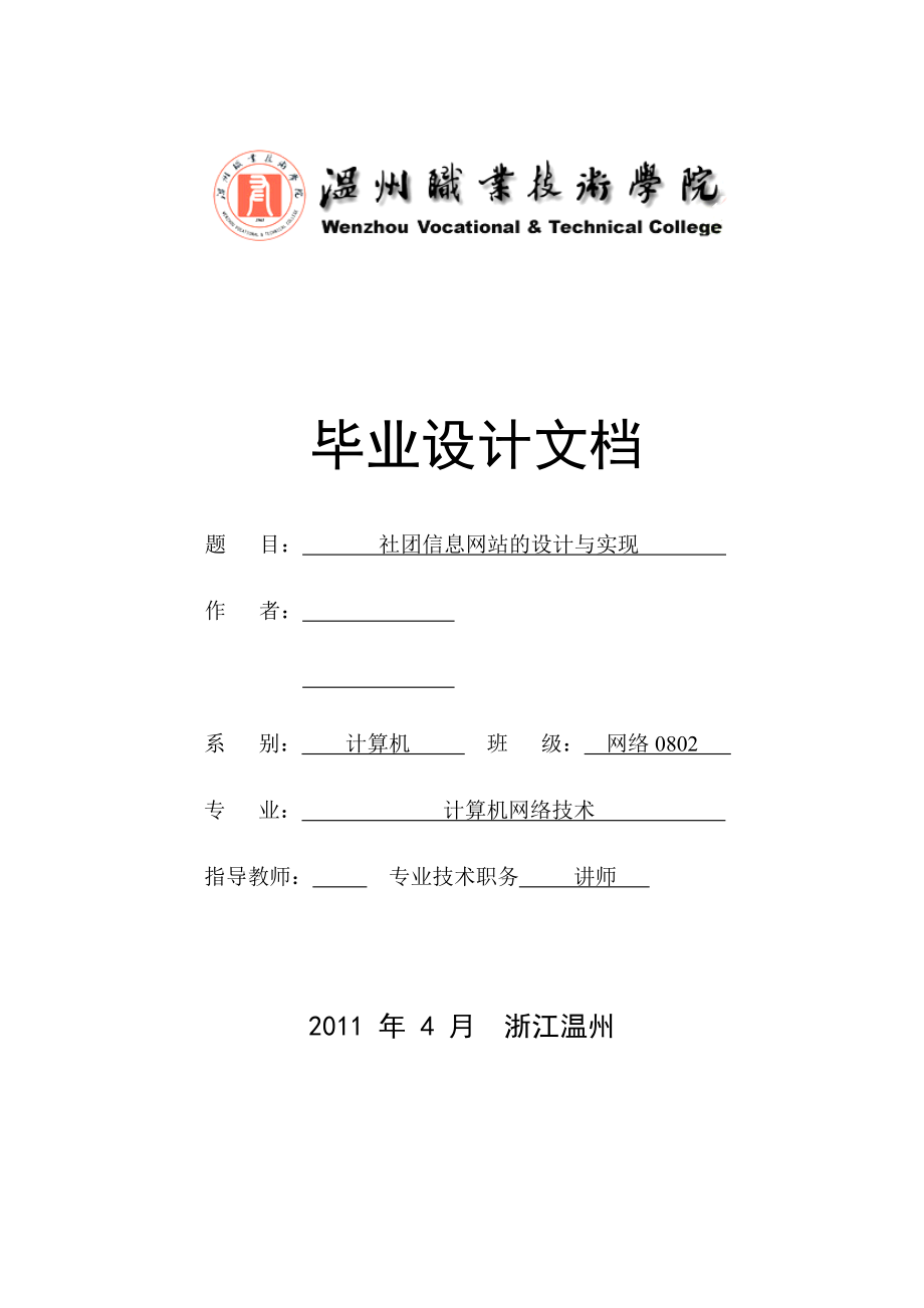 毕业设计（论文）ASP.NET社团信息网站的设计与实现.doc_第1页