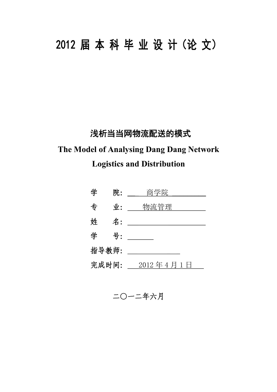 毕业论文当当网物流配送的模式研究05776.doc_第1页