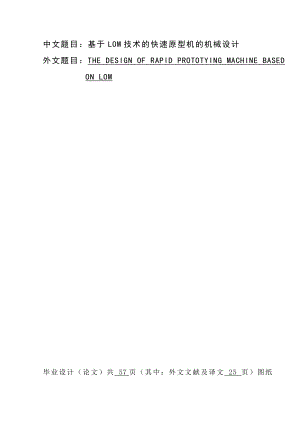 毕业设计（论文）基于LOM技术的快速原型机的机械设计.doc