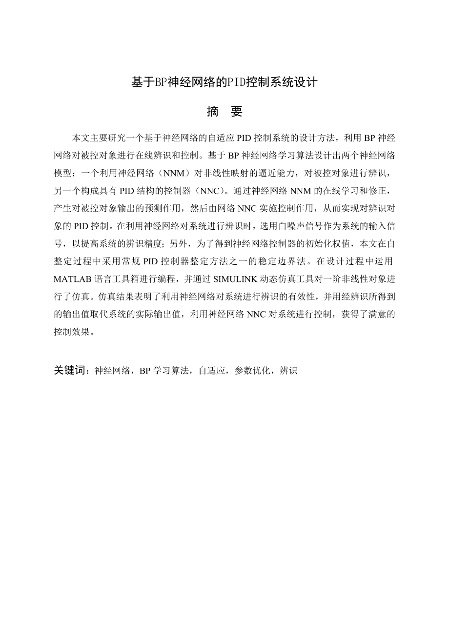 毕业设计（论文）基于BP神经网络的PID控制系统设计.doc_第1页