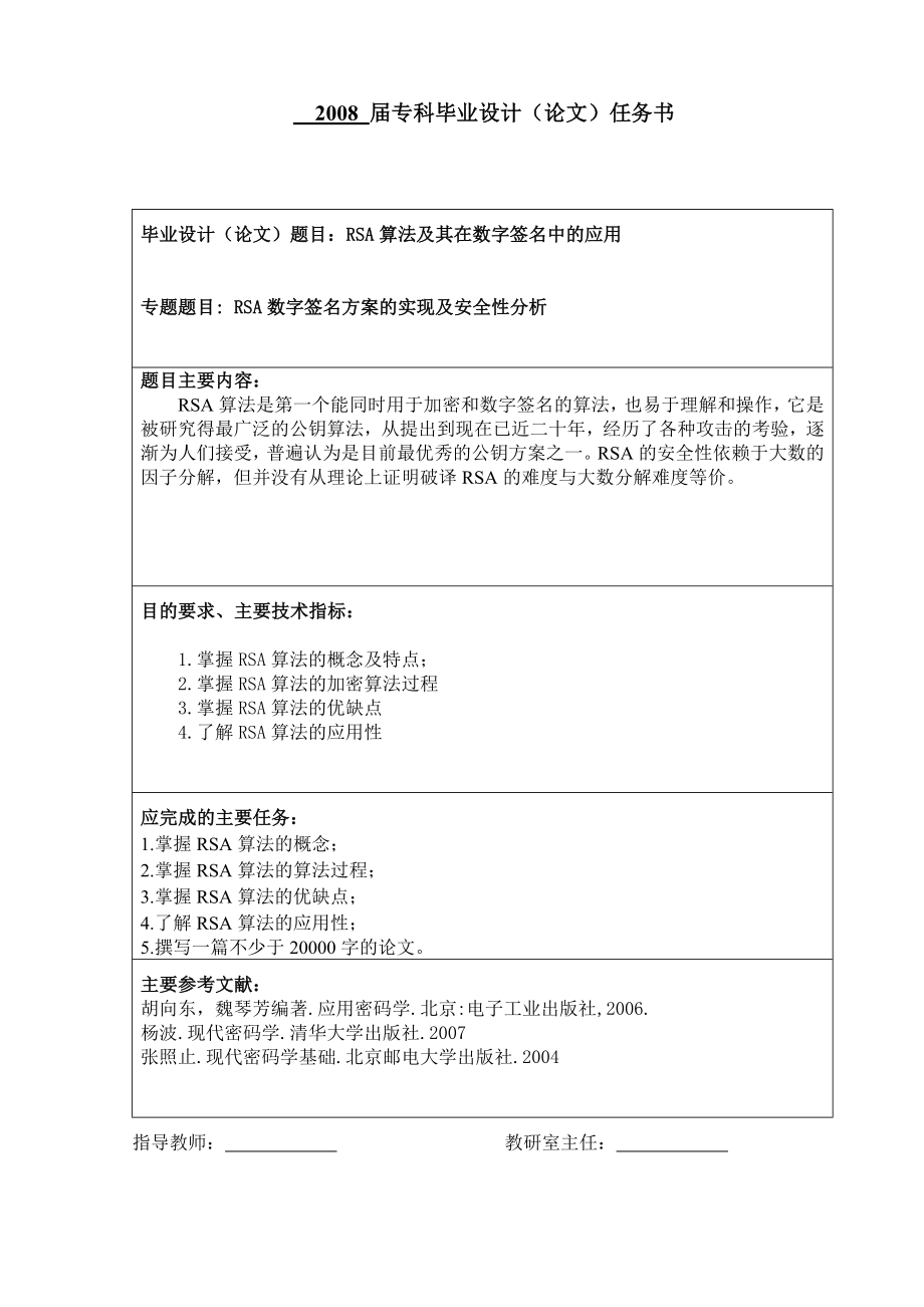 毕业设计任务书RSA算法及其在数字签名中的应用.doc_第3页