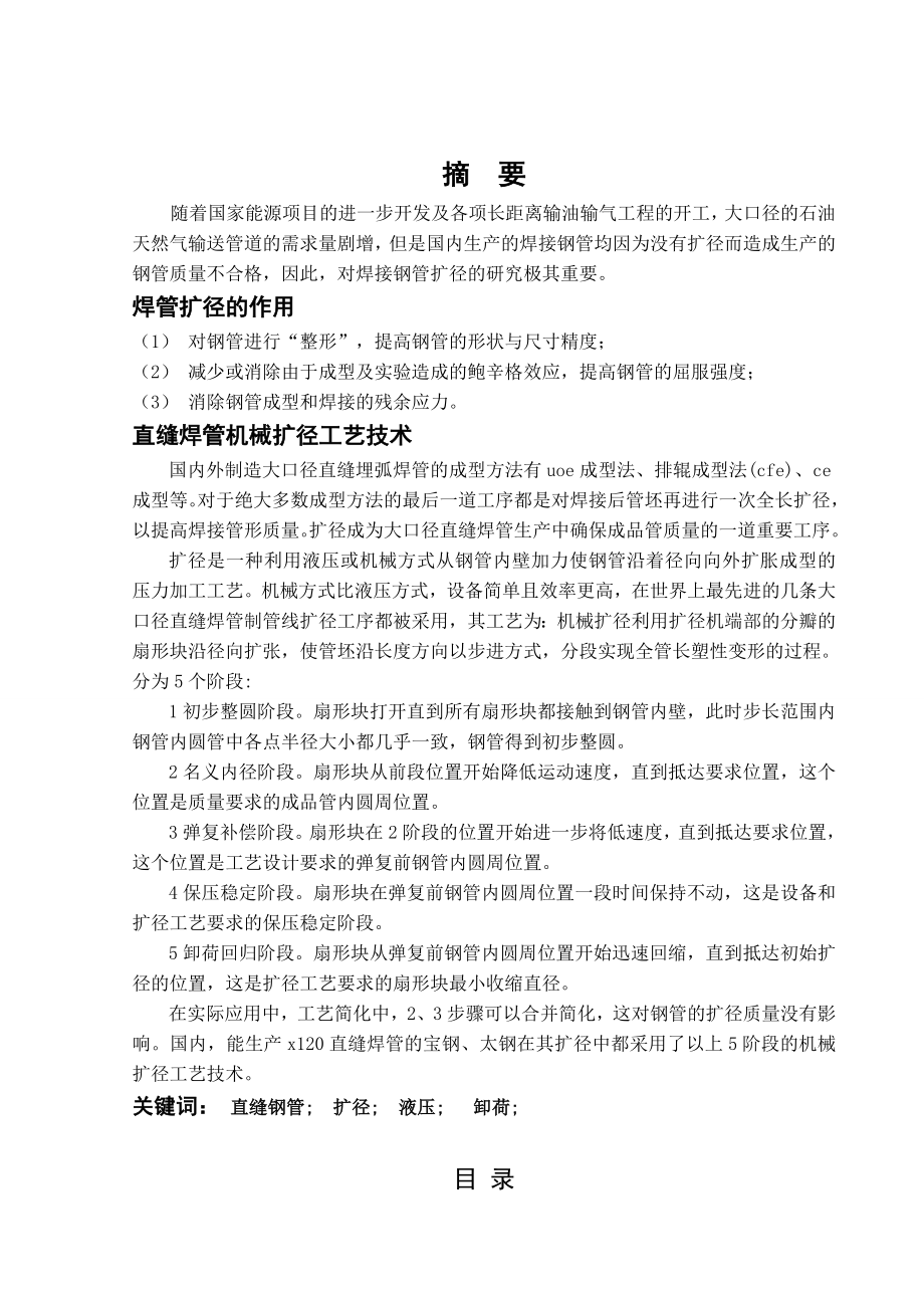 毕业设计（论文）直缝钢管扩径机移动回路设计说明书.doc_第1页