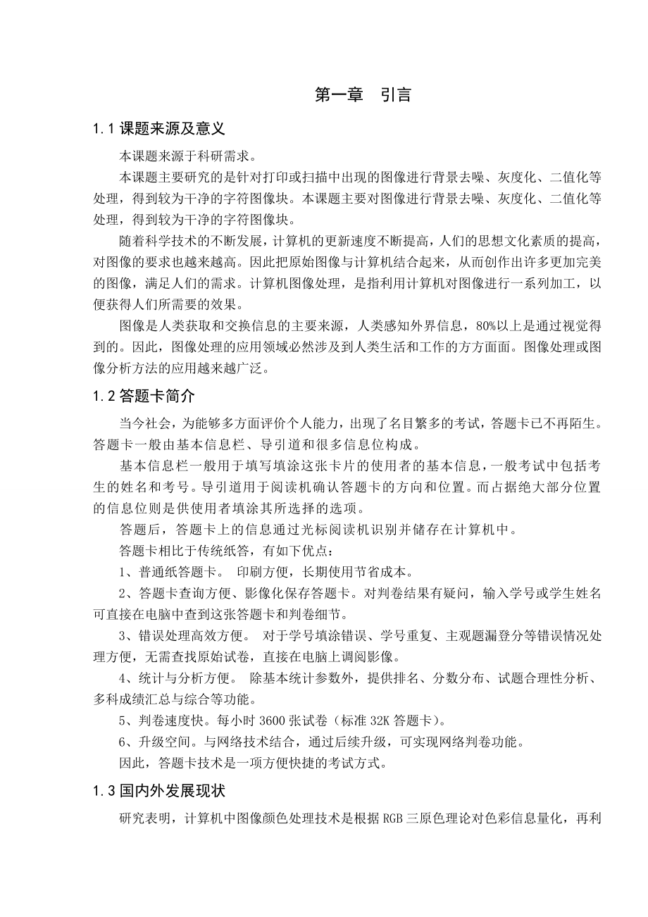 毕业设计图像预处理系统设计.doc_第1页