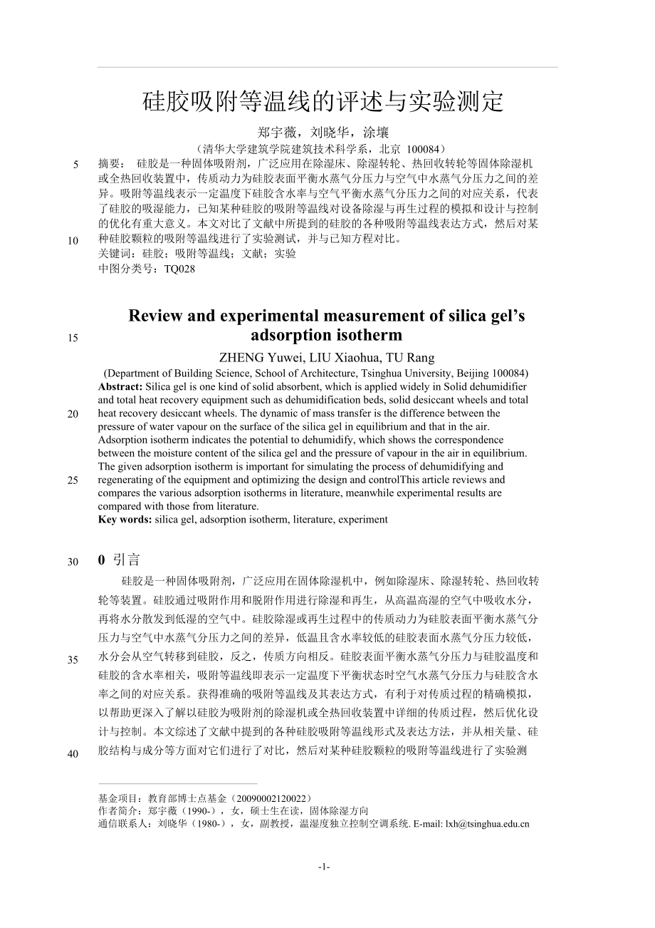 硅胶吸附等温线的评述与实验测定.doc_第1页