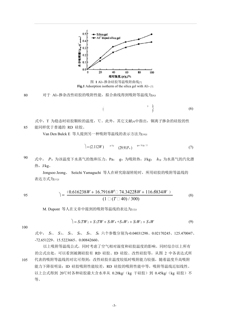 硅胶吸附等温线的评述与实验测定.doc_第3页