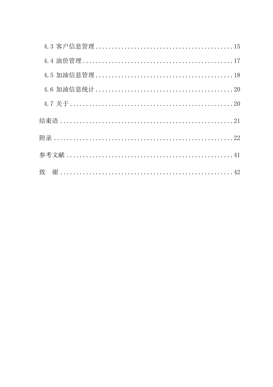 毕业设计（论文）VB6.0加油站客户管理系统.doc_第2页