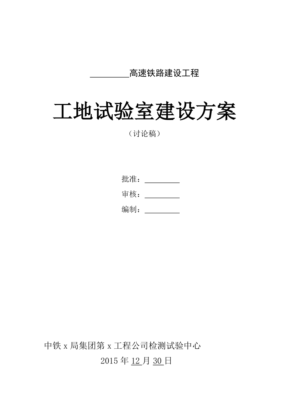 高速铁路工地试验室建设方案详细.doc_第1页