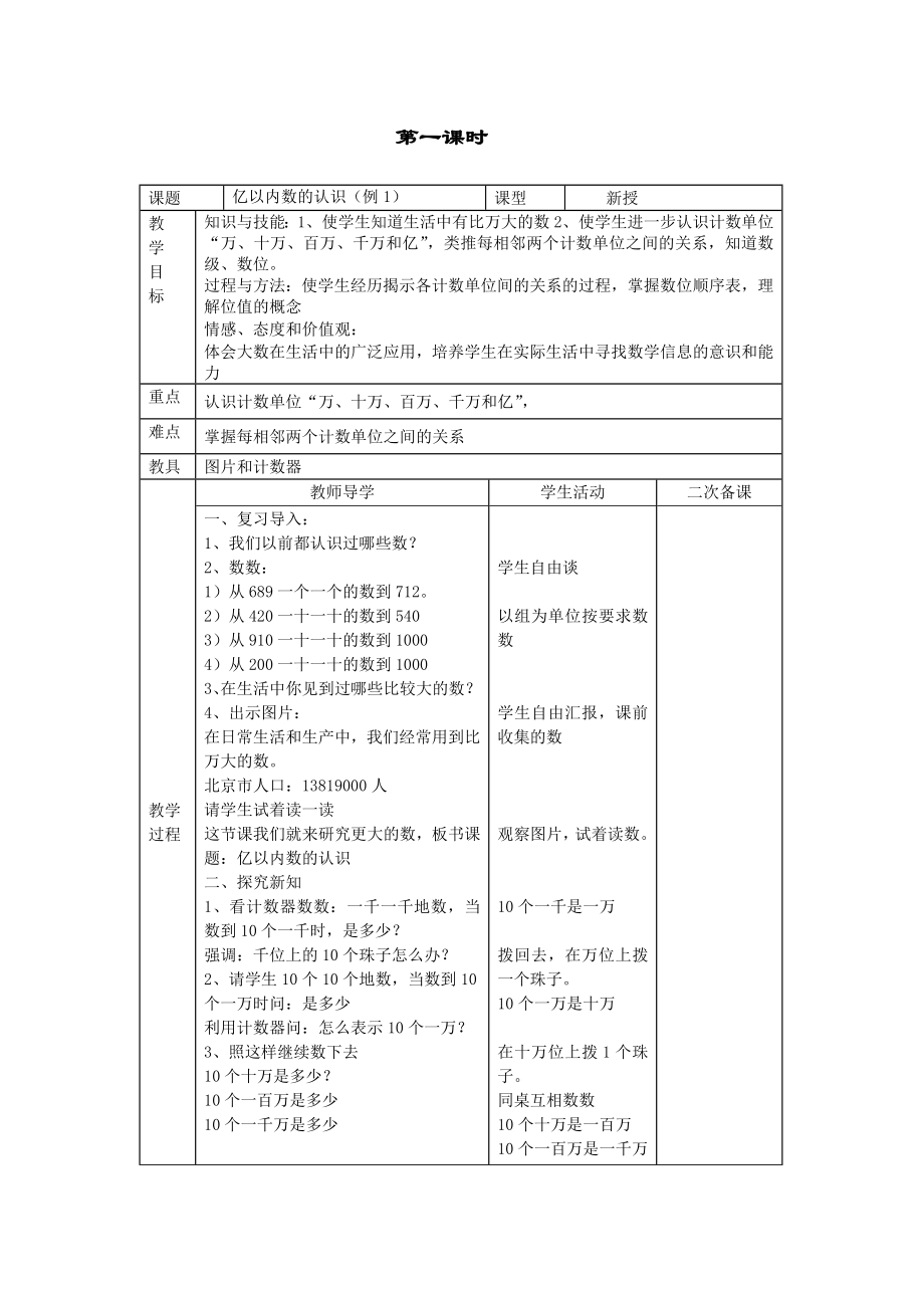 人教版_四年级数学_上册_表格式教案_全册.doc_第1页