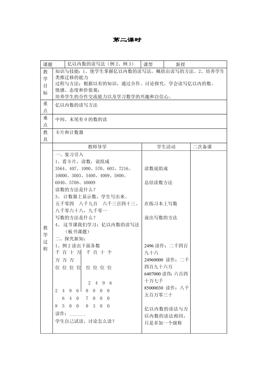 人教版_四年级数学_上册_表格式教案_全册.doc_第3页