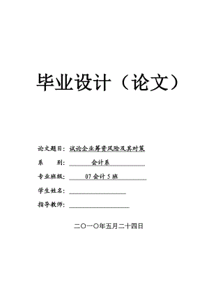 试论企业筹资风险及其对策毕业论文.doc