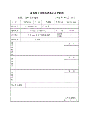 毕业论文浅析oppo音乐手机营销策略.doc