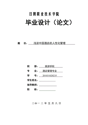 浅谈中国酒店的人性化管理毕业论文.doc