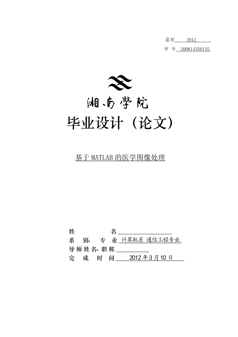 毕业设计（论文）基于MATLAB的医学图像处理.doc_第1页