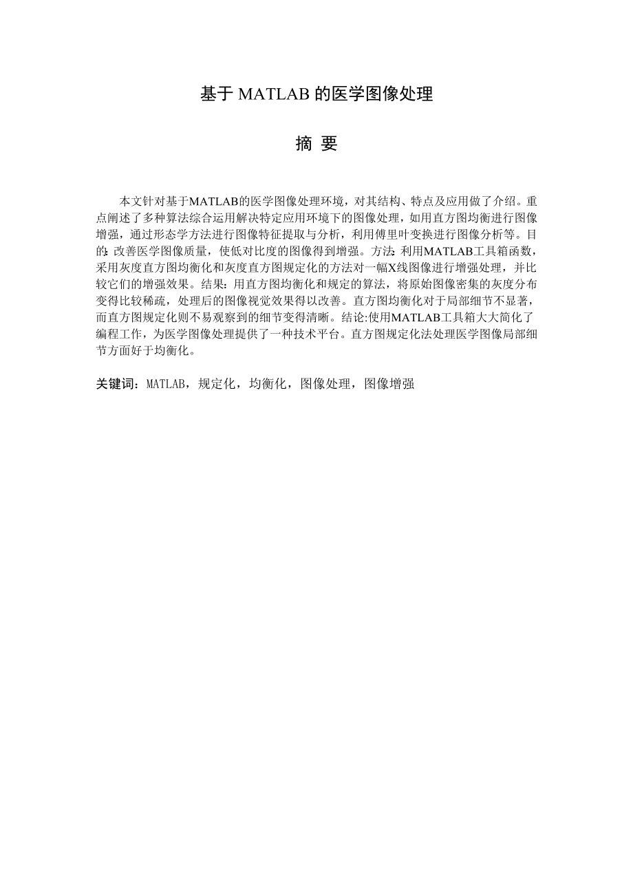 毕业设计（论文）基于MATLAB的医学图像处理.doc_第2页