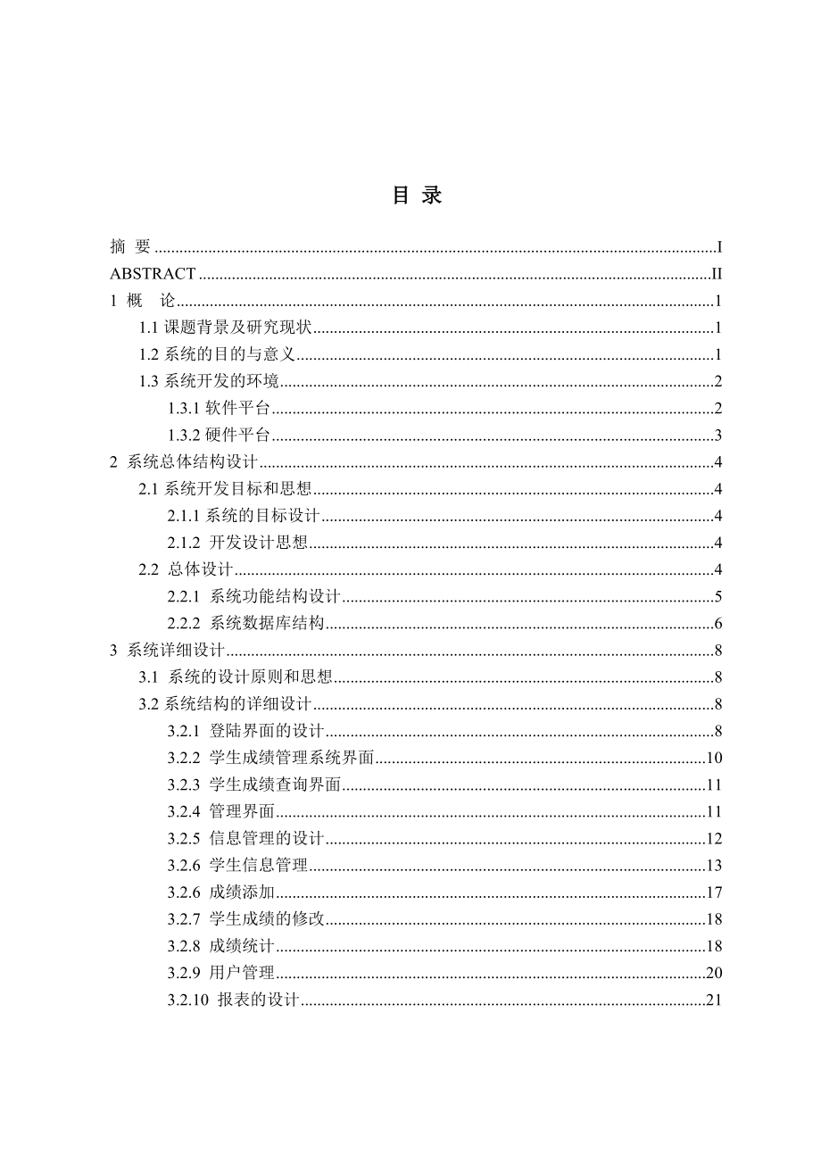 毕业设计（论文）VF6.0学生成绩管理系统设计.doc_第3页