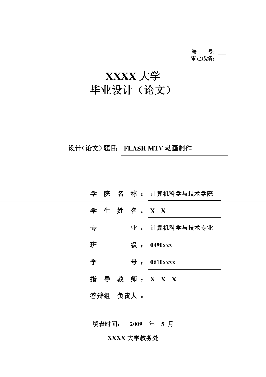 运用FLASH动画制作MTV(毕业论文).doc_第1页