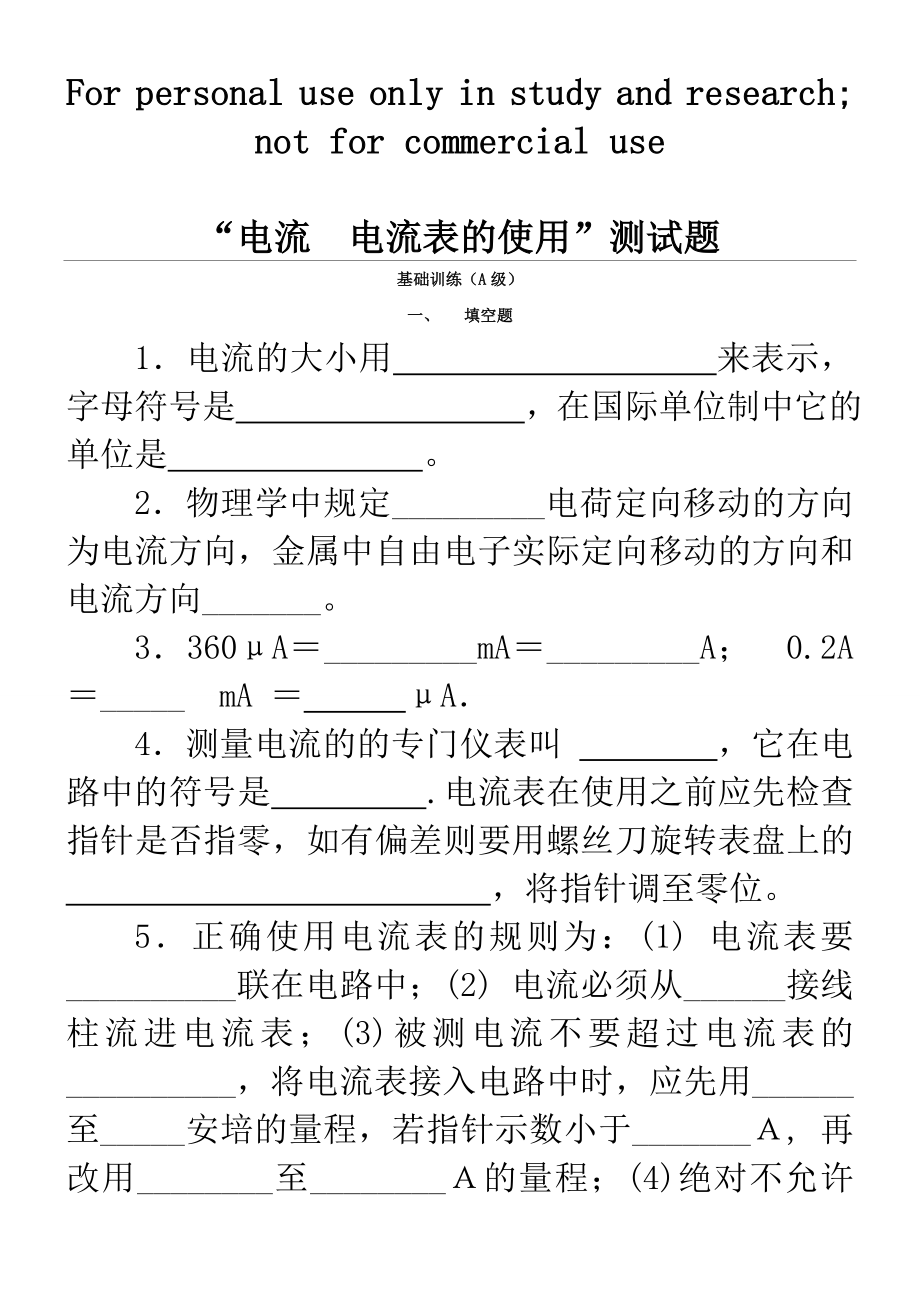 九年级物理电流和电流表的使用同步练习题.doc_第1页