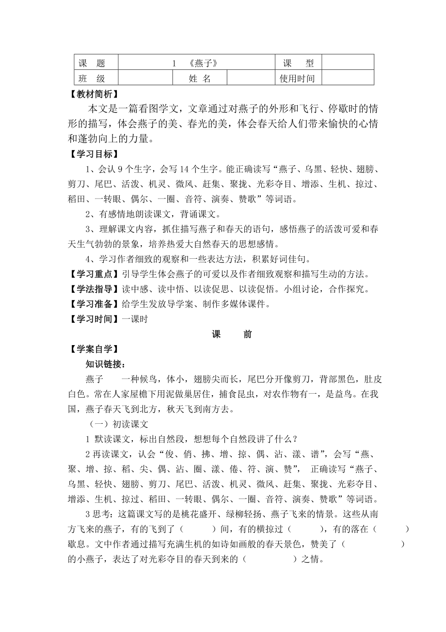 人教版小学三年级下册语文全册导学案(新部编)教学案.doc_第2页