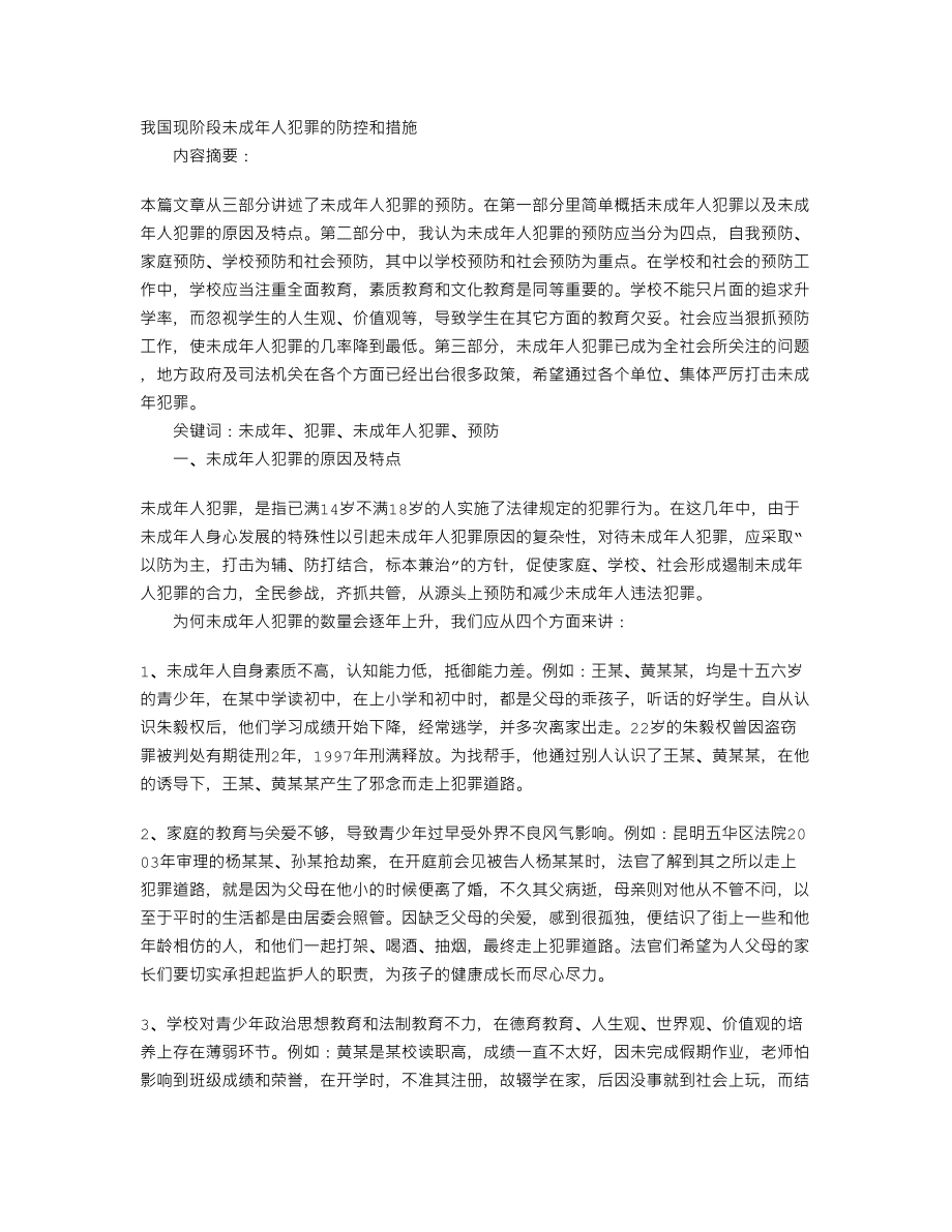 我国现阶段未成人犯罪的防控和措施毕业论文.doc_第1页