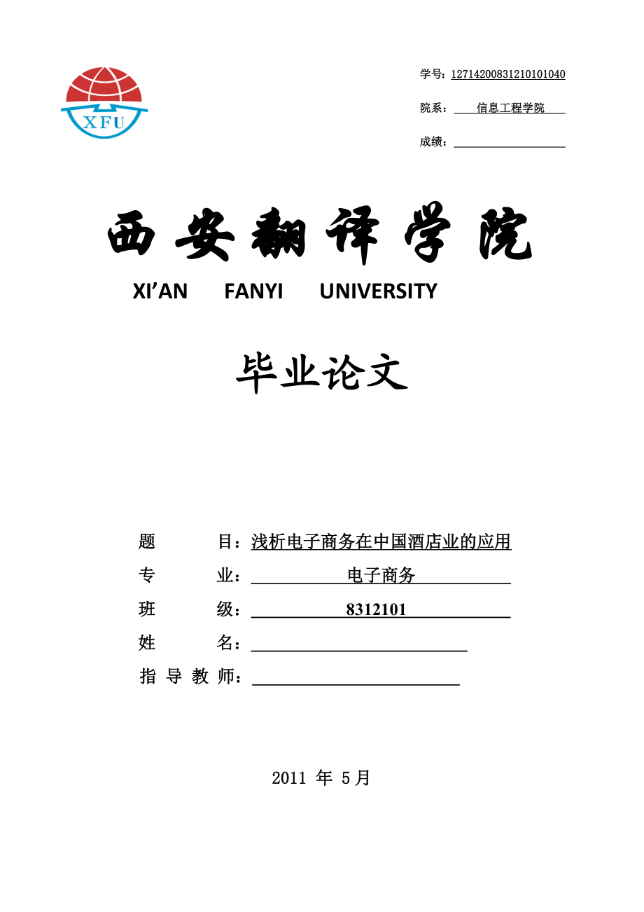 浅析电子商务在中国酒店业的应用毕业论文.doc_第1页