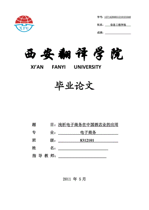 浅析电子商务在中国酒店业的应用毕业论文.doc