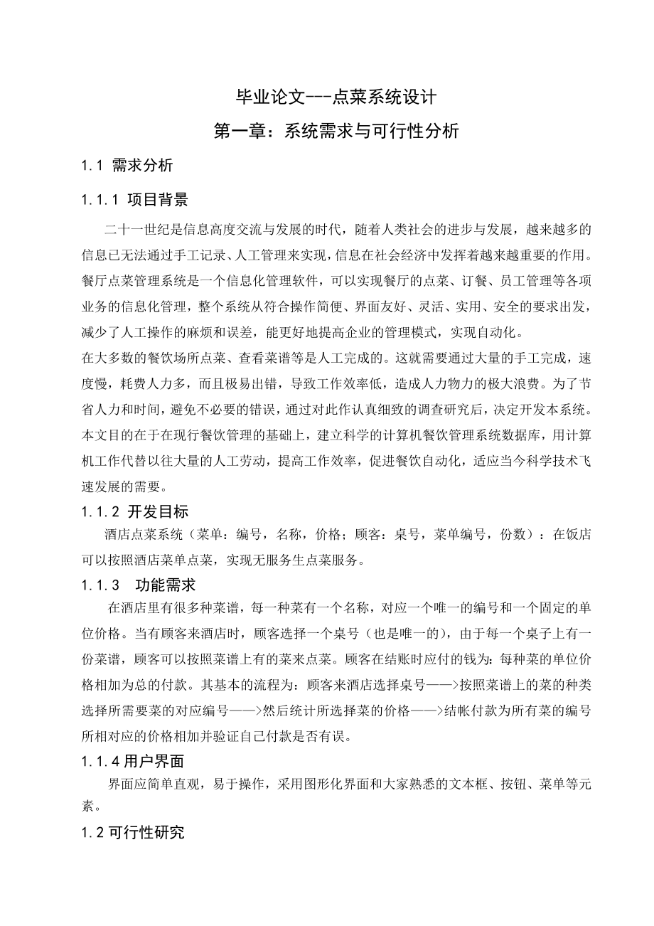 点菜系统设计毕业论文.doc_第1页